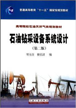 《石油钻采设备系统设计(第2版)》 常玉连, 姜民政【摘要 书评 试读】图书